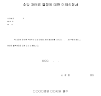 소방과태료결정이의신청서 소방과태료결정이의신청서